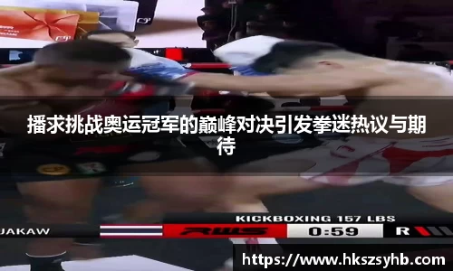 播求挑战奥运冠军的巅峰对决引发拳迷热议与期待