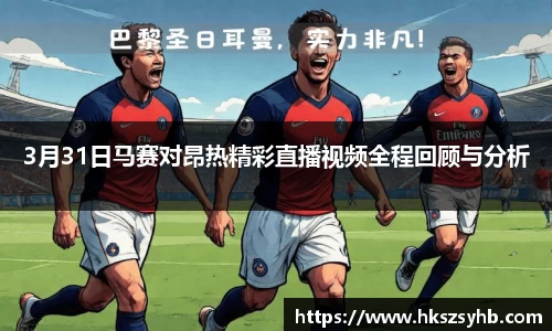 3月31日马赛对昂热精彩直播视频全程回顾与分析